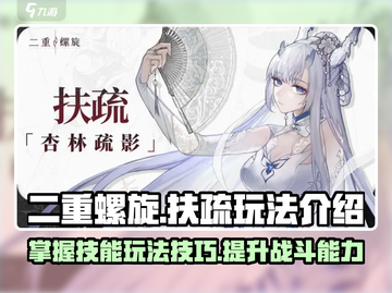 二重螺旋扶疏🔥技能玩法超全攻略来了！截图1