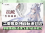 二重螺旋扶疏🔥技能玩法超全攻略来了！