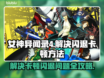 女神异闻录4复兴版闪退卡顿？⚡解决方法来了！截图1