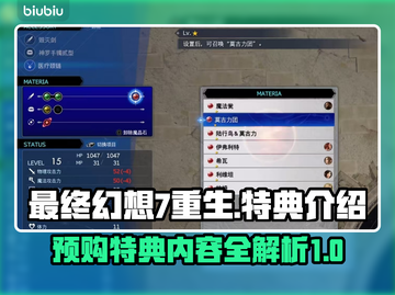 最终幻想7重生🔥预购特典大曝光！🎁截图1