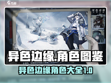 异色边缘🔥角色图鉴大全｜游戏党必看！截图1