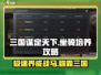 三国谋定天下🔥坐骑培养玩法全攻略🎉