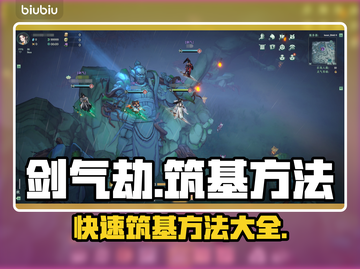 剑气劫筑基方法大揭秘！快速筑基不是梦🔥截图1
