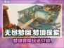 无尽梦回🔥超酷玩法等你来战！🎮