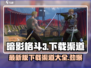 暗影格斗3🔥最新下载渠道大揭秘！👇