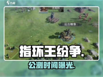 🔥《指环王纷争》公测时间曝光！⚔截图1