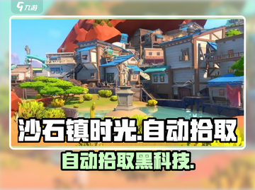 沙石镇时光✨自动拾取神技曝光截图1