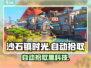 沙石镇时光✨自动拾取神技曝光