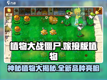 植物大战僵尸🔥嫁接版植物大揭秘！💎截图1