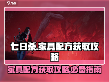 七日世界🔥家具配方获取攻略，玩家必看！截图1