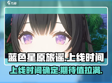 蓝色星原旅谣🔥上线时间曝光！📌截图1