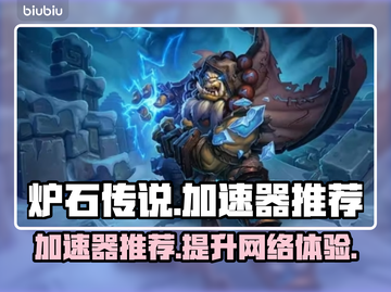 炉石传说🔥必备加速器，稳定不掉线！截图1