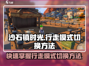 沙石镇时光💡行走模式切换方法超简单！快来学截图1