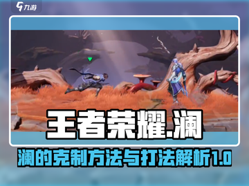王者荣耀星之破晓：轻松克制澜🔥截图1