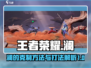 王者荣耀星之破晓：轻松克制澜🔥