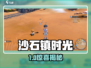 🎮《沙石镇时光》能养这些神兽？