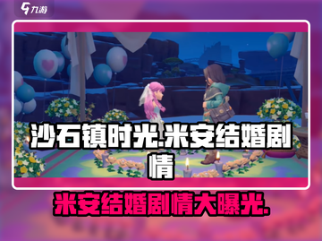 《沙石镇时光》米安结婚剧情大曝光！💍快来围观截图1