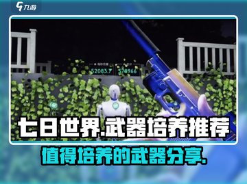 七日世界🔥必练武器大揭秘！玩家必备👇截图1