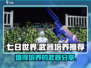 七日世界🔥必练武器大揭秘！玩家必备👇