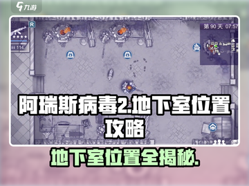 阿瑞斯病毒2地下室位置🔥超全攻略📍截图1