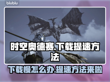 时空奥德赛下载慢？🔥提速秘籍在这里！🚀截图1