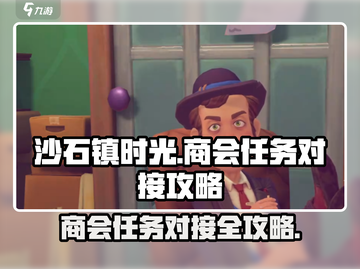 《沙石镇时光》商会任务对接全攻略🔥商会任务截图1