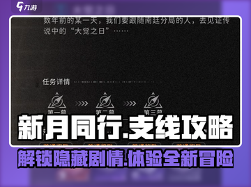 新月同行🔥超全支线攻略来了！快收藏🌟截图1