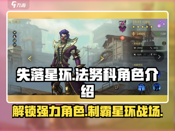 失落星环🔥法努科角色全面解析来啦！💥截图1