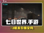 🔥《七日世界》新版本炸裂上线！💥