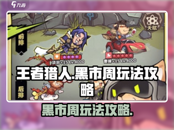 王者猎人黑市周玩法🔥超全攻略来袭！🎮截图1