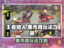 王者猎人黑市周玩法🔥超全攻略来袭！🎮