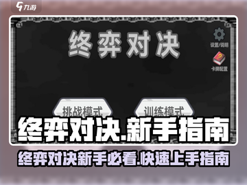 《终弈对决》新手必看！🔥超全攻略来袭🎮截图1