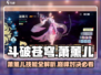 《斗破苍穹》萧薰儿技能曝光！💥