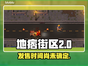 地痞街区2上线时间🔥等不及了！🎮截图1