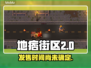 地痞街区2上线时间🔥等不及了！🎮