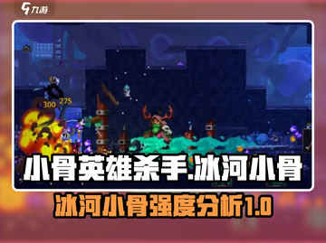 小骨英雄杀手🔥冰河小骨强度分析来啦！💡游戏必备截图1