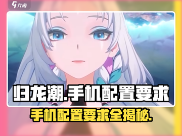 归龙潮🔥手游下载内存曝光，手机配置要求了解一下！截图1