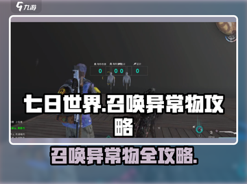 七日世界召唤异常物🔥超详细攻略来了！截图1