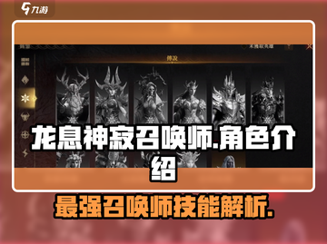 龙息神寂召唤师🔥游戏英雄全揭秘！💥截图1