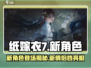 纸嫁衣7🔥新CP曝光！神秘角色登场✨