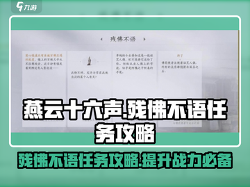 燕云十六声🔥残佛不语任务超简单攻略分享！🎉截图1