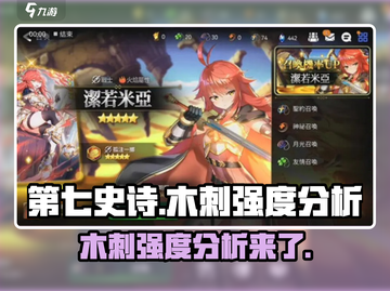 第七史诗🔥木刺强度分析，超详细解读！截图1
