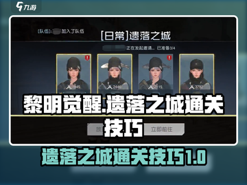 黎明觉醒⚡遗落之城通关技巧大曝光！💥截图1