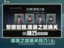 黎明觉醒⚡遗落之城通关技巧大曝光！💥