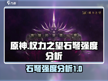 权力之望石弩强度分析，游戏王者必看！🔥截图1