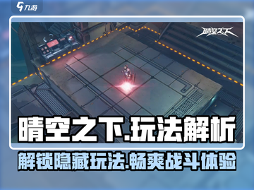晴空之下🔥超全玩法解析，新手必看！🎮截图1