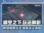 晴空之下🔥超全玩法解析，新手必看！🎮