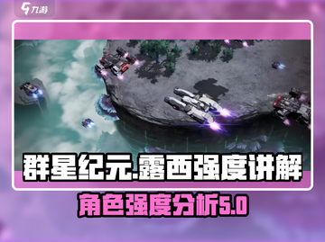 群星纪元💥露西强度分析，超详细解读！✨截图1
