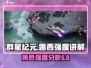 群星纪元💥露西强度分析，超详细解读！✨