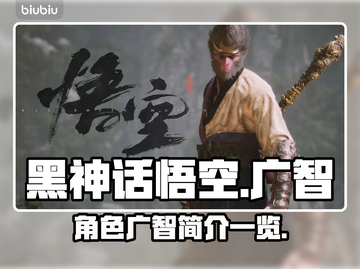 黑神话悟空🔥广智是谁？游戏角色大揭秘！截图1